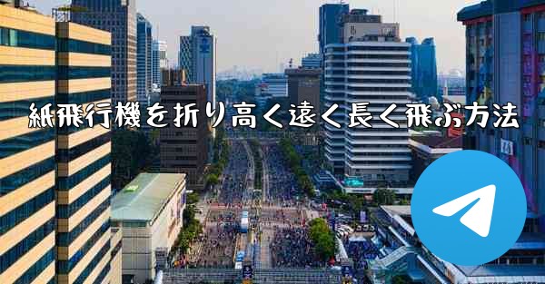 紙飛行機を折り高く遠く長く飛ぶ方法