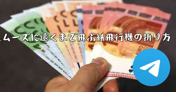 一番スムーズに遠くまで飛ぶ紙飛行機の折り方