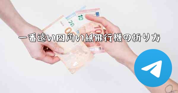 一番遠い四角い紙飛行機の折り方