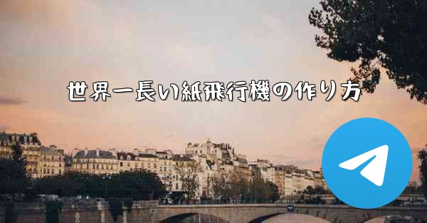 世界一長い紙飛行機の作り方