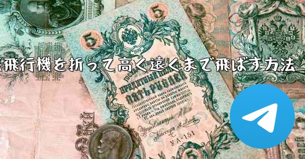 幼稚園で紙飛行機を折って高く遠くまで飛ばす方法