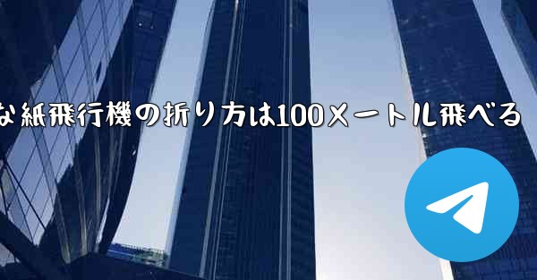 最も簡単な紙飛行機の折り方は100メートル飛べる
