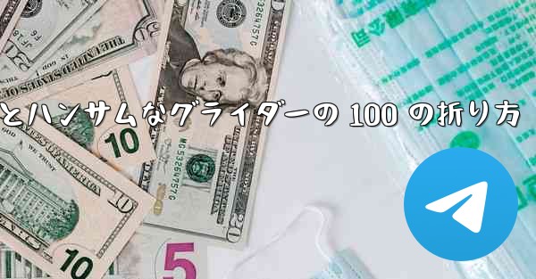 紙飛行機とハンサムなグライダーの 100 の折り方