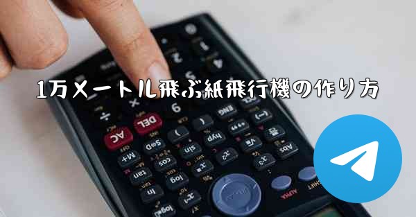 1万メートル飛ぶ紙飛行機の作り方