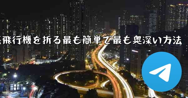 中国で紙飛行機を折る最も簡単で最も奥深い方法