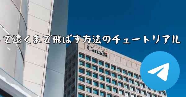 紙飛行機を折って遠くまで飛ばす方法のチュートリアル