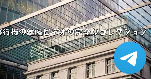 子供向けの飛行機の離陸ビデオの完全なコレクション