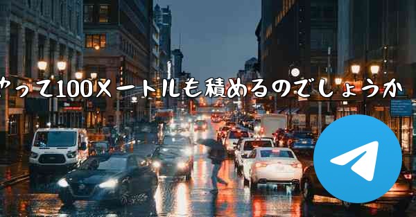 一番遠くまで飛ぶ紙飛行機はどうやって100メートルも積めるのでしょうか
