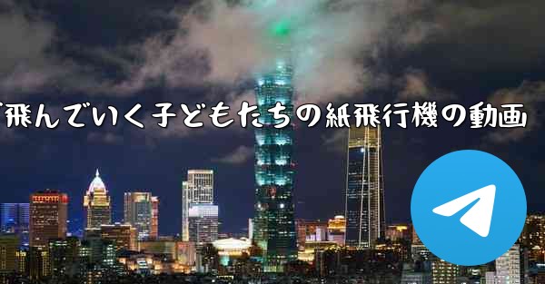 遠くまで飛んでいく子どもたちの紙飛行機の動画