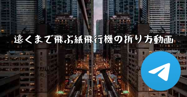 遠くまで飛ぶ紙飛行機の折り方動画