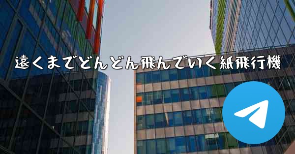 遠くまでどんどん飛んでいく紙飛行機