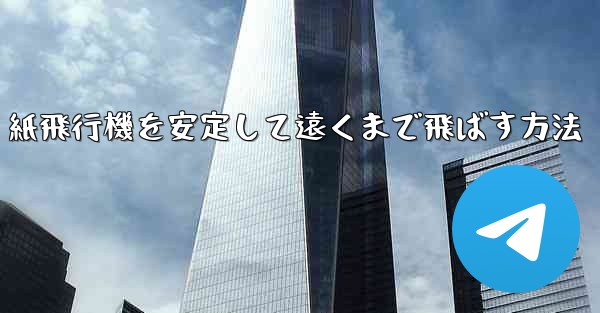 紙飛行機を安定して遠くまで飛ばす方法