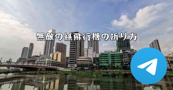 無敵の紙飛行機の折り方