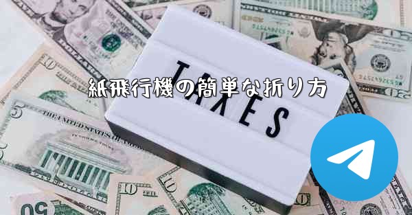 紙飛行機の簡単な折り方