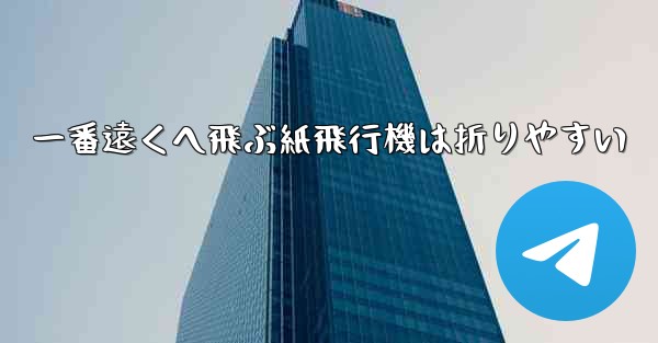 一番遠くへ飛ぶ紙飛行機は折りやすい
