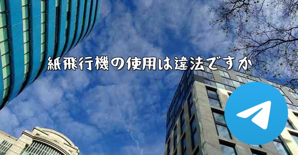 紙飛行機の使用は違法ですか