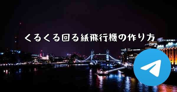くるくる回る紙飛行機の作り方