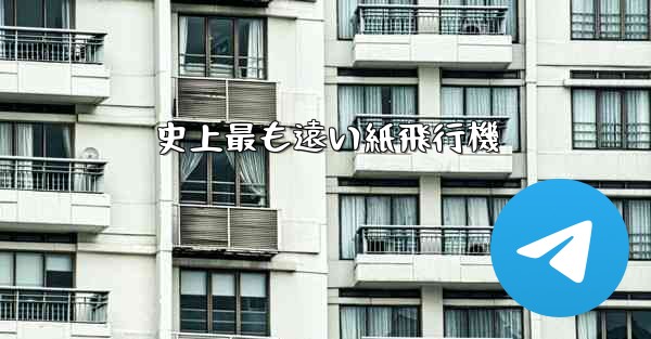 史上最も遠い紙飛行機