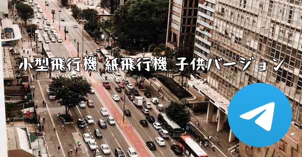 小型飛行機 紙飛行機 子供バージョン