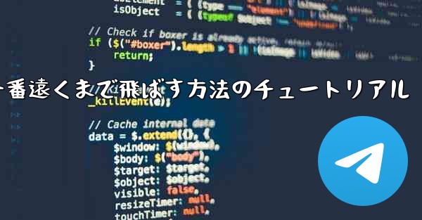 紙飛行機を一番遠くまで飛ばす方法のチュートリアル