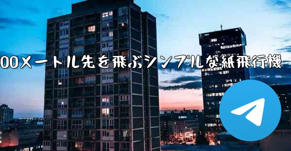 500メートル先を飛ぶシンプルな紙飛行機