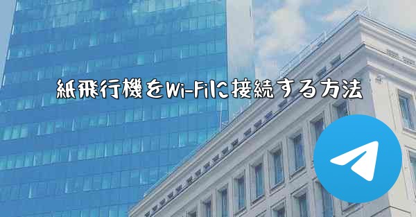 紙飛行機をWi-Fiに接続する方法