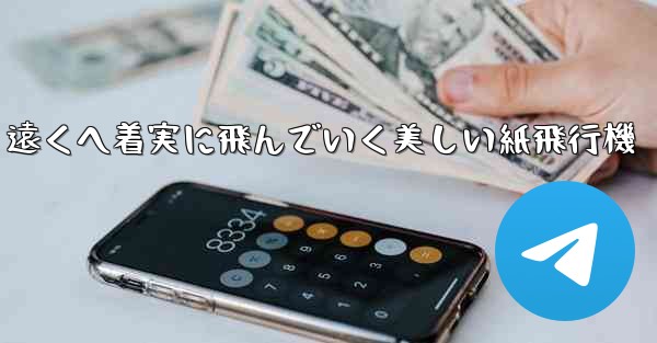 遠くへ着実に飛んでいく美しい紙飛行機