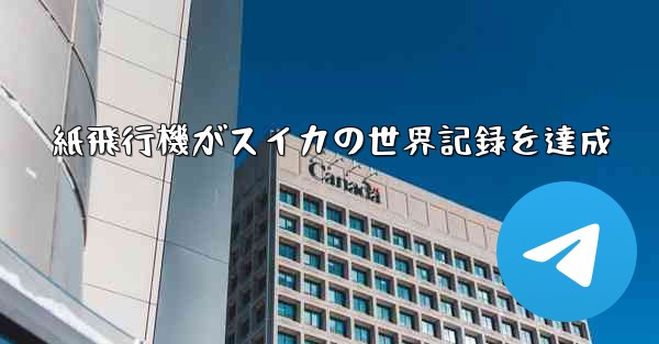 紙飛行機がスイカの世界記録を達成