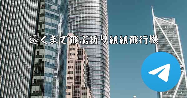 遠くまで飛ぶ折り紙紙飛行機