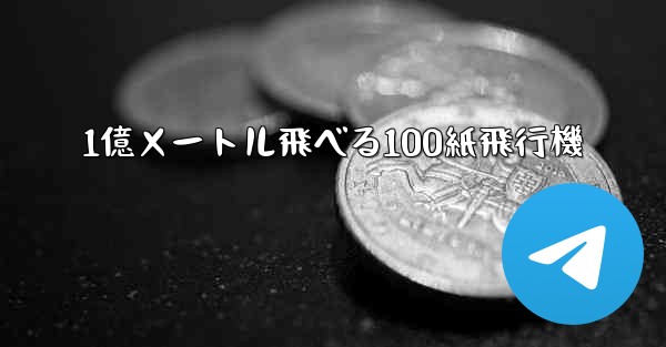 1億メートル飛べる100紙飛行機