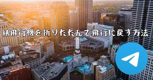 紙飛行機を折りたたんで飛行に戻す方法