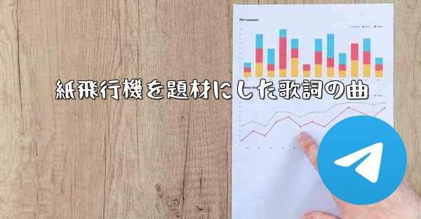 紙飛行機を題材にした歌詞の曲