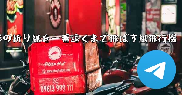 正方形の折り紙を一番遠くまで飛ばす紙飛行機