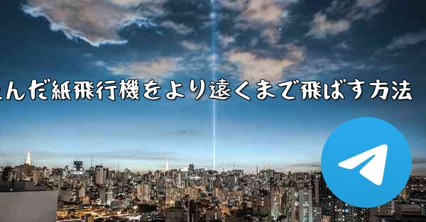 折りたたんだ紙飛行機をより遠くまで飛ばす方法