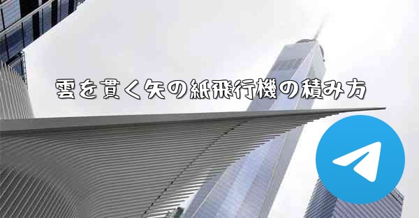 雲を貫く矢の紙飛行機の積み方