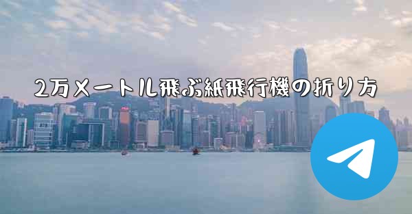 2万メートル飛ぶ紙飛行機の折り方