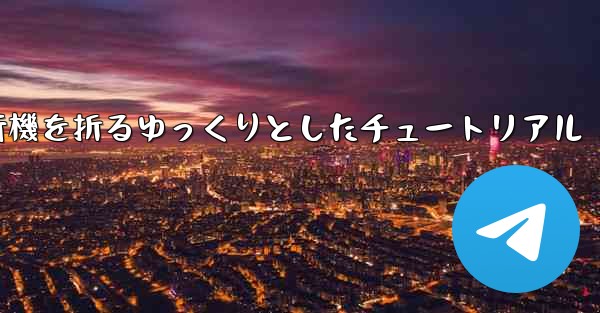 紙飛行機を折るゆっくりとしたチュートリアル