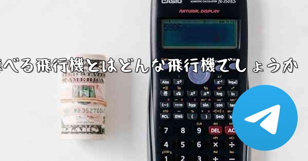 遠くまで安定して飛べる飛行機とはどんな飛行機でしょうか