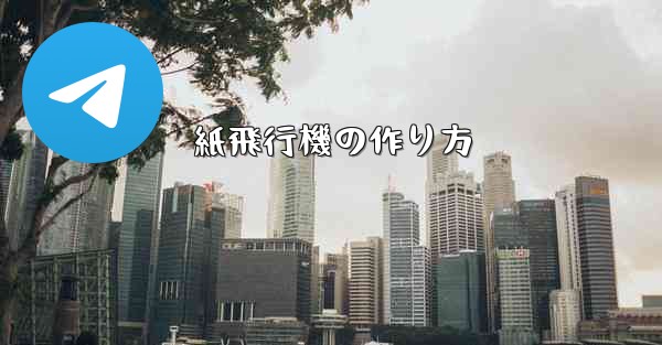 紙飛行機の作り方