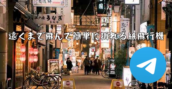 遠くまで飛んで簡単に折れる紙飛行機