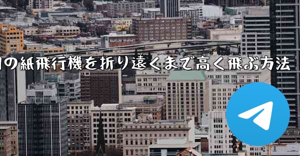 戦争用の紙飛行機を折り遠くまで高く飛ぶ方法