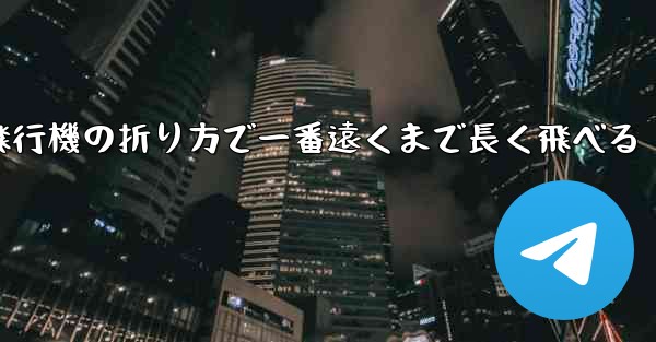 簡単な紙飛行機の折り方で一番遠くまで長く飛べる