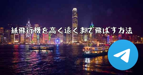 紙飛行機を高く遠くまで飛ばす方法