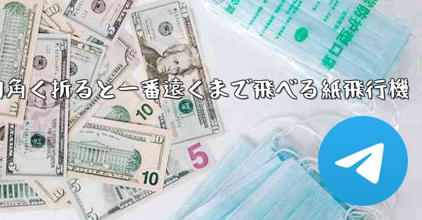 四角く折ると一番遠くまで飛べる紙飛行機