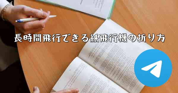 長時間飛行できる紙飛行機の折り方