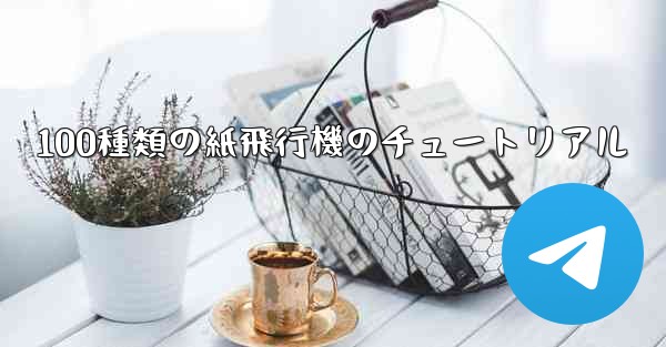 100種類の紙飛行機のチュートリアル