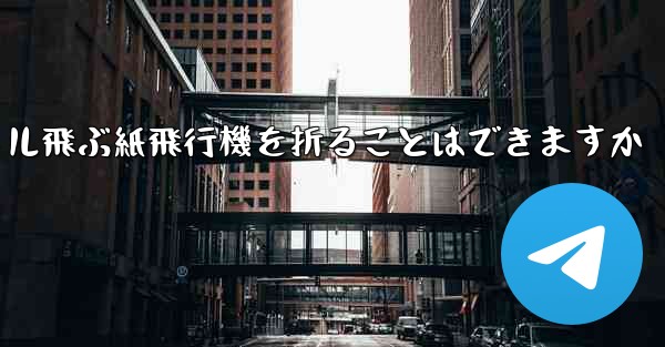 20メートル飛ぶ紙飛行機を折ることはできますか