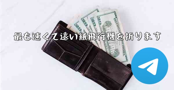 最も速くて遠い紙飛行機を折ります