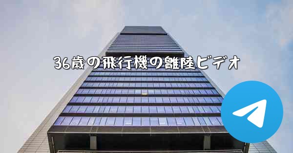 36歳の飛行機の離陸ビデオ