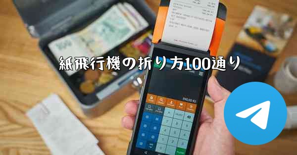 紙飛行機の折り方100通り